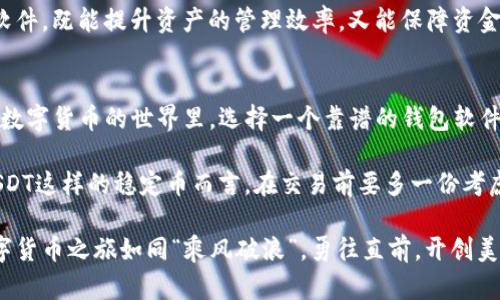   最全钱包软件USDT使用指南：轻松管理你的数字资产 / 
 guanjianci USDT, 钱包软件, 数字资产, 加密货币 /guanjianci 

引言：数字资产的崛起
在这个信息技术飞速发展的时代，数字资产逐渐成为现代金融的重要组成部分。其中，USDT（泰达币）作为一种广受欢迎的稳定币，因其与美元的1:1挂钩关系，被众多用户青睐。然而，如何高效管理和使用USDT呢？这就需要一款优秀的钱包软件来帮助你了。

什么是USDT？
USDT，全名“Tether USD”，是由Tether公司发行的一种以美元支撑的稳定币。其最大的优势在于价值的稳定性，使得在波动较大的加密货币市场中，用户有一种安全感。简单来说，USDT就像是数字世界中的“硬通货”，可以在各种交易中充当稳定的中介。

选择合适的钱包软件
要有效管理你的USDT，首先需要选择一个合适的钱包软件。市场上有许多钱包可供选择，包括桌面钱包、移动钱包和在线钱包。每种钱包都有其特定的优缺点。

桌面钱包
桌面钱包适合那些希望高度安全的用户。它们通常在下载到本地计算机后进行离线存储，降低了被黑客攻击的风险。然而，用户也需要注意备份和恢复的钱包文件，因为一旦文件丢失，将无法找回。

移动钱包
对于喜欢随身管理资产的用户来说，移动钱包是一个不错的选择。无论是在街上、咖啡厅还是等车的等待时间，你都可以轻松查看和管理你的USDT。许多移动钱包还提供扫描二维码功能，让交易变得更加方便快捷。

在线钱包
在线钱包则适合习惯于快速交易的用户。虽然在线钱包使用方便，但是安全性相对较低，因为用户的私钥存储在第三方服务器上。因此，在选择在线钱包时，用户需要更加谨慎。

钱包软件的安全性
关于钱包软件的安全性，犹如“防火防盗，最重要”，用户在选择钱包时必须优先考虑安全。同时，定期更新软件、开启双重验证、使用冷钱包等安全措施，也是保护数字资产的有效手段。

如何使用钱包软件管理USDT
一旦选择了合适的钱包软件，就可以开始管理你的USDT了。一般而言，使用方法分为几个步骤：

注册与登录
下载并安装钱包软件后，按照提示进行注册与登录。确保使用复杂的密码，并启用双重验证，以增强账户安全性。

充值USDT
在钱包中找到充值或接收USDT的选项，系统会生成一个独特的接收地址。用户可以将其他平台上的USDT转入该地址。记得在转账前检查地址的正确性，确保资产安全落入你的账户。

进行交易
钱包软件通常提供便捷的交易功能。用户只需输入收款方的地址和金额，即可轻松完成转账。在这一过程中，确保在“一日之计在于晨”的时机选择合适的交易时机，以获取更好的交易价格。

查看交易记录
大多数钱包软件都提供交易记录查询功能，用户可以随时查看自己的资金流动情况。定期检查交易记录，不仅可以掌握资产状况，还能及时发现可疑交易，从而保护自己的投资。

总结与展望
随着数字资产的普及，USDT作为一种便捷且相对稳健的交易工具，越来越受到用户的重视。选用合适的钱包软件，既能提升资产的管理效率，又能保障资金的安全。希望每一位用户都能在USDT的世界里，像“大海捞针”般，顺利寻找到最理想的数字资产之路。

文化与习俗中的智慧
在中国传统文化中，有“千里之行，始于足下”的说法。这句话告诉我们，开始着手去做每一件事情至关重要。在数字货币的世界里，选择一个靠谱的钱包软件，就是开启你数字资产之路的第一步。未来的路或许会漫长，但只要你以“匠人精神”对待投资，定会收获满满。

同样的，数字资产市场瞬息万变，保持警惕、持续学习和时刻关注市场动态，是每一个投资者的必修课。对于USDT这样的稳定币而言，在交易前要多一份考虑，在投资决策上多一份谨慎，“滴水穿石，绳锯木断”，最终才能实现财富的稳步增长。

希望通过这篇文章，能帮助你更好地理解USDT和钱包软件的使用，找到适合自己的资产管理方式，让你的数字货币之旅如同“乘风破浪”，勇往直前，开创美好的未来。