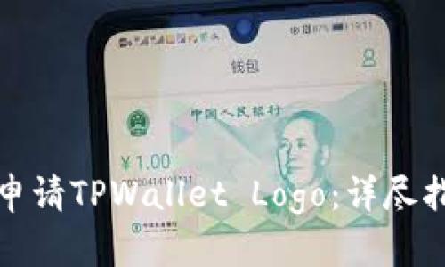 如何成功申请TPWallet Logo：详尽指南与技巧