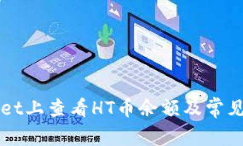 如何在TPWallet上查看HT币余额及常见问题解决方法