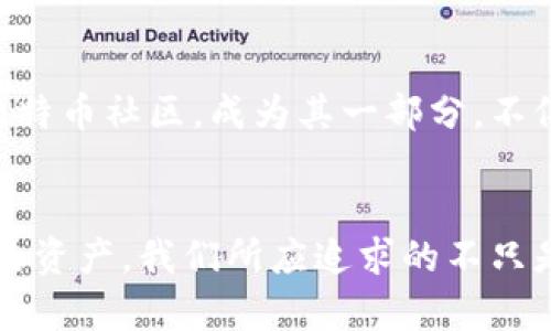比特币转移钱包安全吗？全面解析数字货币安全防护

比特币转移, 钱包安全, 数字货币, 加密货币/guanjianci

引言：数字货币的崛起与挑战
随着数字货币的迅猛发展，比特币作为首个也是最知名的加密货币，吸引了越来越多的投资者和用户。它不仅代表了一种新的投资方式，更在一定程度上改变了现代金融的面貌。然而，随着用户数量和交易频次的增加，比特币的安全性问题也逐渐浮出水面。我们时常听闻交易平台被黑客攻击、用户钱包被盗等新闻，令不少人对比特币的安全产生疑问。那么，比特币转移钱包到底安全吗？

一、钱包的种类与安全性
比特币钱包大致可以分为热钱包和冷钱包。热钱包通常是指在线钱包，它们方便快捷，适合频繁交易，但因为常连接网络，安全性相对较低。而冷钱包则是离线保存私钥，可以是硬件钱包、纸钱包等，是目前被视为更安全的选项。

热钱包的特点
热钱包的优点在于可随时随地访问，非常适合日常小额支付。例如，某些手机钱包应用让用户可以轻松地转账给朋友，像“李华”这样的人，随时都可以用几分钟就完成一次比特币交易。但“水能载舟，亦能覆舟”，它的便利性也让热钱包成为黑客攻击的热门目标。

冷钱包的优势
冷钱包的最大的优势就是安全性，像“在家千日好，出门一时难”，一旦妥善保管，不联网的冷钱包几乎不可能被黑客攻击。大多数投资者会选择将大部分资产存放在冷钱包中，只保留小部分在热钱包中进行日常交易。

二、私钥与安全卫士
在讨论钱包安全时，私钥无疑是一个重中之重的因素。每个钱包都对应一个私钥，拥有私钥就意味着拥有该钱包内所有的比特币。可以说，私钥是数字货币的“命脉”。大部分用户都会面临一个问题，那就是如何安全保管这个私钥。

如何安全存储私钥
一些用户可能会将私钥写在纸上，存放在安全的地方，然而在日常生活中，这也可能因为一时大意而导致泄露。正如老话所说，“小心驶得万年船”，在保管私钥时应该格外谨慎。硬件钱包是一个不错的选择，它能在保证私钥安全的同时，提供方便的使用体验。

三、二次转移的安全性
在转移比特币时，尤其是将比特币从一个钱包转移到另一个钱包，无论是热钱包还是冷钱包，安全措施都不能放松。对比特币的转移过程进行认真分析，尤其是地址的准确性和转账的确认。而在这方面，“耐心比金子还贵”，“只需多花几秒钟确认一次地址，就能避免不必要的损失。”

四、保障安全的最佳实践
在实际操作中，有效的预算管理也是保障比特币安全的重要环节。定期备份钱包数据、启用两步验证功能、及时更新软件等等，都是保护比特币头寸的重点。同时，用户还应保持警惕，不轻信陌生人的建议和链接。要知道，“天上不会掉馅饼”，很多骗局都隐藏在轻松的表象之下。

五、社区的角色与支持
比特币及数字货币的生态圈也在不断壮大，社区是这一生态中不可忽视的部分。不少社区都在积极推动用户关于安全知识的宣传和教育，提高用户的安全意识。加入一个活跃的比特币社区，成为其一部分，不仅能获取前沿的信息和动态，还能得到更多来自其他用户的保护建议。正所谓“众人拾柴火焰高”，只要我们携手共同努力，定能为比特币的安全提供更坚实的防护网。

总结：安全之路永无止境
综上所述，比特币转移钱包的安全性并没有绝对的答案，它依赖于用户的操作习惯和所选钱包的类型。只有在认识到安全的重要性并付诸实践，才能最大化减少风险，保护好自己的资产。我们所应追求的不只是数量的增长，更是资产的安全与心灵的安宁。在这条充满挑战的比特币之路上，让我们共同走出安全之道，守护我们的数字财富。