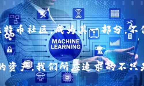 比特币转移钱包安全吗？全面解析数字货币安全防护

比特币转移, 钱包安全, 数字货币, 加密货币/guanjianci

引言：数字货币的崛起与挑战
随着数字货币的迅猛发展，比特币作为首个也是最知名的加密货币，吸引了越来越多的投资者和用户。它不仅代表了一种新的投资方式，更在一定程度上改变了现代金融的面貌。然而，随着用户数量和交易频次的增加，比特币的安全性问题也逐渐浮出水面。我们时常听闻交易平台被黑客攻击、用户钱包被盗等新闻，令不少人对比特币的安全产生疑问。那么，比特币转移钱包到底安全吗？

一、钱包的种类与安全性
比特币钱包大致可以分为热钱包和冷钱包。热钱包通常是指在线钱包，它们方便快捷，适合频繁交易，但因为常连接网络，安全性相对较低。而冷钱包则是离线保存私钥，可以是硬件钱包、纸钱包等，是目前被视为更安全的选项。

热钱包的特点
热钱包的优点在于可随时随地访问，非常适合日常小额支付。例如，某些手机钱包应用让用户可以轻松地转账给朋友，像“李华”这样的人，随时都可以用几分钟就完成一次比特币交易。但“水能载舟，亦能覆舟”，它的便利性也让热钱包成为黑客攻击的热门目标。

冷钱包的优势
冷钱包的最大的优势就是安全性，像“在家千日好，出门一时难”，一旦妥善保管，不联网的冷钱包几乎不可能被黑客攻击。大多数投资者会选择将大部分资产存放在冷钱包中，只保留小部分在热钱包中进行日常交易。

二、私钥与安全卫士
在讨论钱包安全时，私钥无疑是一个重中之重的因素。每个钱包都对应一个私钥，拥有私钥就意味着拥有该钱包内所有的比特币。可以说，私钥是数字货币的“命脉”。大部分用户都会面临一个问题，那就是如何安全保管这个私钥。

如何安全存储私钥
一些用户可能会将私钥写在纸上，存放在安全的地方，然而在日常生活中，这也可能因为一时大意而导致泄露。正如老话所说，“小心驶得万年船”，在保管私钥时应该格外谨慎。硬件钱包是一个不错的选择，它能在保证私钥安全的同时，提供方便的使用体验。

三、二次转移的安全性
在转移比特币时，尤其是将比特币从一个钱包转移到另一个钱包，无论是热钱包还是冷钱包，安全措施都不能放松。对比特币的转移过程进行认真分析，尤其是地址的准确性和转账的确认。而在这方面，“耐心比金子还贵”，“只需多花几秒钟确认一次地址，就能避免不必要的损失。”

四、保障安全的最佳实践
在实际操作中，有效的预算管理也是保障比特币安全的重要环节。定期备份钱包数据、启用两步验证功能、及时更新软件等等，都是保护比特币头寸的重点。同时，用户还应保持警惕，不轻信陌生人的建议和链接。要知道，“天上不会掉馅饼”，很多骗局都隐藏在轻松的表象之下。

五、社区的角色与支持
比特币及数字货币的生态圈也在不断壮大，社区是这一生态中不可忽视的部分。不少社区都在积极推动用户关于安全知识的宣传和教育，提高用户的安全意识。加入一个活跃的比特币社区，成为其一部分，不仅能获取前沿的信息和动态，还能得到更多来自其他用户的保护建议。正所谓“众人拾柴火焰高”，只要我们携手共同努力，定能为比特币的安全提供更坚实的防护网。

总结：安全之路永无止境
综上所述，比特币转移钱包的安全性并没有绝对的答案，它依赖于用户的操作习惯和所选钱包的类型。只有在认识到安全的重要性并付诸实践，才能最大化减少风险，保护好自己的资产。我们所应追求的不只是数量的增长，更是资产的安全与心灵的安宁。在这条充满挑战的比特币之路上，让我们共同走出安全之道，守护我们的数字财富。