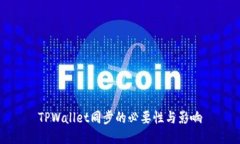 TPWallet同步的必要性与影响
