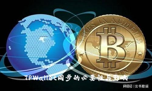 TPWallet同步的必要性与影响