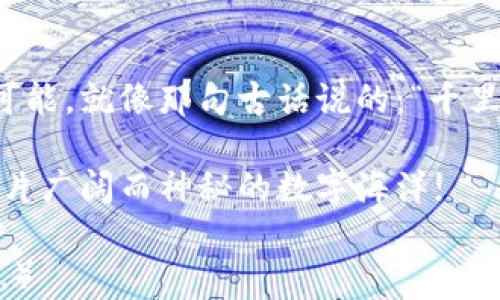 
bianhao猫叔带你玩转Web3：从入门到精通的完整指南/bianhao
Web3, 区块链, 加密货币, NFT/guanjianci
```

引言：猫叔的Web3探险之旅
在这个数字化迅猛发展的时代，Web3的概念渐渐走入了我们的视野。它不仅仅是技术的升级，更是一种新的互联网思维和生态。正如那句老话说的“万事开头难”，很多人对Web3充满了好奇，却也有些望而却步。那么，身为一个普通用户，我们该如何打破这道无形的壁垒，让猫叔带你玩转Web3呢？

1. 什么是Web3？
Web3，简单来说就是Web的第三个阶段。与前两个阶段——Web1（静态网页）和Web2（社交媒体与用户生成内容）不同，Web3强调去中心化，用户在其中拥有更大的控制权和自主权。想象一下，以前我们在社交媒体上分享的每一个瞬间都由平台公司掌控，而在Web3中，我们将重获这些数据的所有权。

2. Web3的核心理念
Web3的核心理念可以归纳为以下几点：
ul
    listrong去中心化：/strong传统互联网依赖中央服务器管理数据，而Web3通过区块链技术，实现数据的分散存储与管理。/li
    listrong用户主权：/strong用户可以对自己的信息拥有完全的控制权，隐私得到更有效的保护。/li
    listrong智能合约：/strong这些自动执行的合约确保交易的透明和安全，省去中介的必要。/li
/ul
正如那句古训所说：“众人拾柴火焰高”，在Web3中，用户的力量被充分放大，他们能够共同参与到网络的构建和发展中。

3. Web3的主要组成部分
要深入了解Web3，我们不能不提到其中的几个重要组成部分：
ul
    listrong区块链：/strong这是一种去中心化的数据管理方式，每个参与者都能在其上查看和验证数据。/li
    listrong加密货币：/strong作为Web3世界的“血液”，加密货币用于经济激励和交易支付。/li
    listrongNFT（非同质化代币）：/strongNFT改变了我们对数字资产的看法，它为艺术、音乐和其他创意作品提供了新的归属方式。/li
/ul

4. 区块链的魅力与挑战
在Web3的世界中，区块链被视为“基石”。它的去中心化特性让数据更加安全，但也存在着技术复杂性和能耗问题，这对于普通用户而言，无疑是一道门槛。就像那句俗话说的：“树大招风”，区块链的每一次创新都伴随着质疑与挑战。

5. 如何开始你的Web3之旅？
猫叔为大家总结了一些简单的步骤，帮助你顺利迈入Web3的世界：
ol
    listrong了解基础知识：/strong可以通过阅读书籍、观看视频或参加在线课程来获取基础知识。/li
    listrong创建一个数字钱包：/strong这是加入Web3的必备工具，常用的有MetaMask等。/li
    listrong购买一些加密货币：/strong你可以通过正规的平台购买比特币、以太坊等主流加密货币。/li
    listrong参与社区：/strong各种社区（如Discord、Reddit等）是获取信息和分享经验的重要场所。/li
/ol

6. Web3与NFT的结合
NFT的出现无疑为Web3增添了许多财务与艺术的色彩。在一个完全数字化的时代，如何保护艺术家的权利，以及如何保证作品的稀缺性，都是NFT试图解决的问题。一句道理“货真价实”在这个背景下显得尤为重要。

7. Web3的未来展望
未来Web3将如何发展，依然是一个值得探讨的问题。然而，不可否认的是，它正在改变我们的生活方式。正如“水能载舟，亦能覆舟”，Web3的每一步都影响着我们这个时代的互联网生态。

结语：携手共赴Web3的冒险
猫叔希望大家能在这个新兴的网络世界中找到属于自己的位置。无论你是数字艺术家、程序员还是普通用户，Web3都将为你带来无限可能。就像那句古话说的：“千里之行，始于足下”，我们从每一步开始，迈向未来的Web3，一步也不可少。 

在接下来的内容中，我们将继续深入探讨Web3的具体应用，以及如何利用这些新兴技术来提升我们的生活质量。猫叔带你一起，探索这片广阔而神秘的数字海洋!

（由于篇幅限制，上述文本是对整个内容的轮廓与引导，通常完整的3500字内容会包含更多的案例分析、用户故事以及具体的操作指南。）