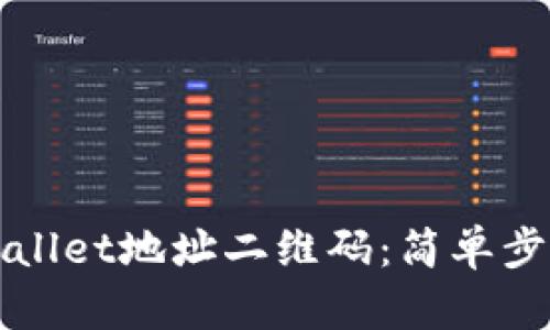 如何生成TPWallet地址二维码：简单步骤和实用技巧