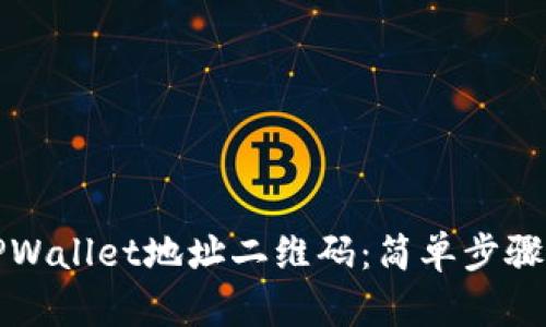 如何生成TPWallet地址二维码：简单步骤和实用技巧