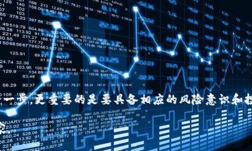 思考
  “USDT钱包大全：选择适合你的数字货币钱包，让你的投资如鱼得水”/  

相关关键词：
 guanjianci USDT钱包, 数字货币, 加密货币, 投资安全/ guanjianci 

---

引言：数字货币的崛起与USDT的普及
在当今数字经济飞速发展的时代，虚拟货币已经逐渐融入了我们的生活。在众多虚拟货币中，USDT（Tether）因其与美元的挂钩，成为了投资者交易和转账时的一大主流选择。正如古话所说的“一日之计在于晨”，在投资的早期阶段，选择一个安全、稳定的USDT钱包就显得尤为重要。

USDT钱包的种类
USDT钱包大致可以分为以下几种类型：
ul
    listrong热钱包：/strong热钱包是指连接互联网的数字钱包，方便用户随时随地进行交易。提现、转账迅速，使用上非常方便。/li
    listrong冷钱包：/strong冷钱包则是不会直接连接到互联网的存储设备，如硬件钱包和纸钱包。它们的安全性相对较高，适合长期保存资产。/li
    listrong桌面钱包：/strong这种钱包需要在电脑上下载软件来使用，提供较为不错的安全保护，一般也需要上网。/li
    listrong移动钱包：/strong通过手机应用使用的数字钱包，随时随地可完成交易，适合频繁使用者。/li
/ul

USDT钱包的优缺点
在选择USDT钱包时，了解其优缺点非常重要，以帮助你做出明智的选择。
h4热钱包的优缺点/h4
热钱包的优点在于便利性和快速性，用户随时可以完成交易。不过，它们的缺点是安全性较低，容易受到黑客攻击。

h4冷钱包的优缺点/h4
冷钱包则在安全性上表现优异，长时间存放不受网络攻击的威胁，适合大额资产存储。但相对而言，它们使用不便，转账也需要一定的步骤，适合对安全性极为敏感的用户。

选购USDT钱包的注意事项
在挑选USDT钱包时，用户需要关注几个关键点：
ul
    listrong安全性：/strong确保钱包具备多重身份验证和备份功能，确保资产安全。/li
    listrong使用便捷性：/strong选择界面友好、操作简单的钱包，以便随时随地进行交易。/li
    listrong社区支持：/strong有一个活跃社区支持的钱包，能够确保你在使用过程中获取到更多的信息和帮助。/li
/ul

适合的USDT钱包推荐
随着市场的不断变化，涌现出了许多受欢迎的USDT钱包。下面我们来推荐一些值得信赖的选择：

h41. 区块链钱包/h4
区块链钱包是一个非常受欢迎的热钱包，用户不仅可以存储USDT，还能存储其他各种数字货币。其界面友好，支持多平台使用，被很多用户评价为操作简单。

h42. Trezor（硬件钱包）/h4
Trezor是一个国际知名的硬件钱包品牌，以其极高的安全性著称。虽然价格略贵，但对于大额存储的用户来说，投资一个高安全性的硬件钱包无疑是明智之举，正如“花钱买安心”这句俗话所说的。

h43. Trust Wallet/h4
Trust Wallet是一款流行的移动钱包，用户界面设计的非常简洁，可以帮助用户轻松管理多个资产，安全性好，适合日常交易使用。

如何保障你的USDT钱包安全
选择好的USDT钱包后，还需要采取一些措施，来确保你的数字资产更加安全：
ul
    listrong定期更换密码：/strong如同勤洗手，及时更新密码可以有效减少被盗取的风险。/li
    listrong开启双重认证：/strong让你的钱包多一层保护，减少风险。/li
    listrong不随便点击链接：/strong避免访问不明链接以防钓鱼网站。/li
/ul

结语：投资的智慧与风险
在投资USDT及其他虚拟货币时，遇到的挑战和机遇并存。正所谓“打铁还需自身硬”，选择一个合适的USDT钱包只是第一步，更重要的是要具备相应的风险意识和投资知识。希望在这个瞬息万变的数字货币世界中，大家能够稳操胜券，把握机遇，实现财富增值。

此外，投资市场如战场，处处都有机会与挑战，唯有提升自身的知识与素养，才能在这个狂风骤雨中稳稳当当，成为赢家。