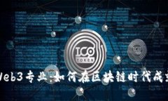 探索英国Web3专业：如何在区块链时代
