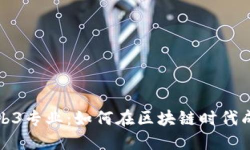 探索英国Web3专业：如何在区块链时代成就职业梦想