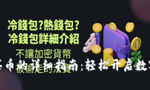 tpwallet充钱买币的详细指南：轻松开启数字货币投资之旅