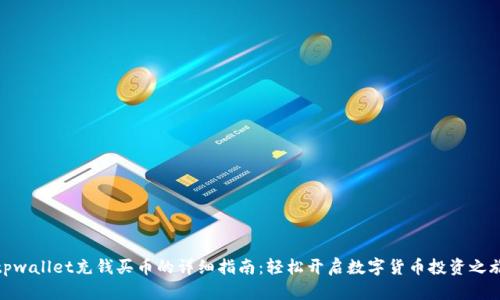 tpwallet充钱买币的详细指南：轻松开启数字货币投资之旅
