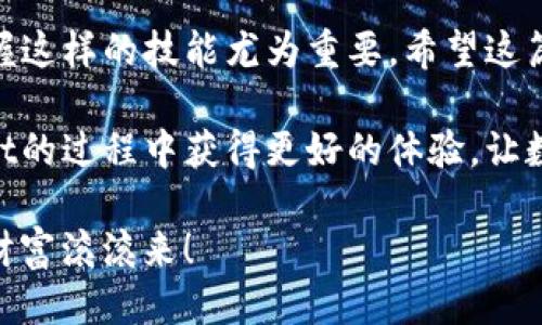   华为手机如何轻松安装tpwallet应用：最详细指南 / 

 guanjianci 华为手机,tapwallet应用,下载指南,手机应用 /guanjianci 

引言
随着数字货币的不断普及，越来越多的人开始关注各类钱包应用。tpwallet作为一种专门用于管理数字资产的应用，受到了广泛的欢迎。那么，华为手机用户应该如何安装这款应用呢？本文将为您提供详细的步骤与指导，让您轻松上手，管理您的数字资产。

第一步：检查您的手机设置
在开始安装tpwallet之前，首先需要确保您的华为手机可以安装来自未知来源的应用。因为某些地区的应用可能不会直接在华为应用市场中提供。在设置中，找到“安全与隐私”，将“安装未知应用”的开关打开。

这样一来，您就可以自由地下载并安装非官方渠道的应用了。

第二步：下载tpwallet应用
一旦您调整好了设置，接下来就可以下载tpwallet应用。打开您的浏览器，输入tpwallet的官方网站链接，通常您可以在官网找到最新版本的下载链接。在下载的过程中，请耐心等待，确保网络连接稳定。

如果您无法找到官网，也可以选择一些知名的应用第三方市场，如APKPure等进行下载。这些平台通常会提供最新的应用版本和详细的用户评论，帮助您做出更好的下载决策。

第三步：安装tpwallet应用
下载完成后，进入手机的“文件管理”或“下载”文件夹，找到刚刚下载的tpwallet安装包。点击安装，按照屏幕上的提示完成安装。若设备询问您是否允许安装来自此来源的应用，选择“允许”即可。

安装完成后，您将在主屏幕上看到tpwallet的图标，点击打开即可开始使用。

第四步：首次登录tpwallet
打开tpwallet后，您需要注册一个新账户或登录已有账户。如果您是新用户，可以选择“注册”选项，按照提示输入必要的信息，如邮箱、密码等。请务必牢记您的密码，数字资产的安全性非常重要。

对于老用户，则可以直接输入账户信息进行登录。在安全性方面，tpwallet提供了多重保护功能，包括双重认证，确保您的资产安全。

第五步：熟悉tpwallet的界面和功能
成功登录后，不妨花一些时间熟悉tpwallet的界面。tpwallet具备友好的用户体验，让您可以轻松找到各项功能。您可以查看余额、进行转账、交易历史等，一切尽在掌握之中。

此外，tpwallet还提供了丰富的资源，帮助用户更好地理解区块链和数字资产的相关知识。不要错过哦！

第六步：保障数字资产的安全
使用tpwallet过程中，安全永远是第一位的。切记定期备份您的钱包，妥善保管助记词和密码。正所谓“有备无患”，在数字资产的世界里，这句话更是适用。

很多时候，用户因未备份导致的资产损失都是由于大意造成的。在这里，奉劝大家一定要小心谨慎，保持警惕。

总结
综上所述，华为手机用户安装tpwallet应用并不复杂，只需遵循上述步骤即可完成。在数字货币盛行的今天，掌握这样的技能尤为重要。希望这篇指南能够帮助您顺利安装并使用tpwallet，开启您的数字资产管理之旅！

在实践中，您还会发现更多使用小技巧，比如如何参与投票、获取最新的市场资讯等。希望您能够在使用tpwallet的过程中获得更好的体验，让数字生活更加丰富多彩！

最后，提醒您时刻关注软件的更新版本，以便享受最新的功能和安全保护。祝您在数字资产的世界中大展宏图，财富滚滚来！