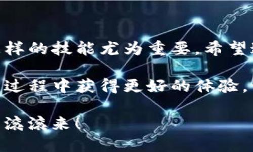   华为手机如何轻松安装tpwallet应用：最详细指南 / 

 guanjianci 华为手机,tapwallet应用,下载指南,手机应用 /guanjianci 

引言
随着数字货币的不断普及，越来越多的人开始关注各类钱包应用。tpwallet作为一种专门用于管理数字资产的应用，受到了广泛的欢迎。那么，华为手机用户应该如何安装这款应用呢？本文将为您提供详细的步骤与指导，让您轻松上手，管理您的数字资产。

第一步：检查您的手机设置
在开始安装tpwallet之前，首先需要确保您的华为手机可以安装来自未知来源的应用。因为某些地区的应用可能不会直接在华为应用市场中提供。在设置中，找到“安全与隐私”，将“安装未知应用”的开关打开。

这样一来，您就可以自由地下载并安装非官方渠道的应用了。

第二步：下载tpwallet应用
一旦您调整好了设置，接下来就可以下载tpwallet应用。打开您的浏览器，输入tpwallet的官方网站链接，通常您可以在官网找到最新版本的下载链接。在下载的过程中，请耐心等待，确保网络连接稳定。

如果您无法找到官网，也可以选择一些知名的应用第三方市场，如APKPure等进行下载。这些平台通常会提供最新的应用版本和详细的用户评论，帮助您做出更好的下载决策。

第三步：安装tpwallet应用
下载完成后，进入手机的“文件管理”或“下载”文件夹，找到刚刚下载的tpwallet安装包。点击安装，按照屏幕上的提示完成安装。若设备询问您是否允许安装来自此来源的应用，选择“允许”即可。

安装完成后，您将在主屏幕上看到tpwallet的图标，点击打开即可开始使用。

第四步：首次登录tpwallet
打开tpwallet后，您需要注册一个新账户或登录已有账户。如果您是新用户，可以选择“注册”选项，按照提示输入必要的信息，如邮箱、密码等。请务必牢记您的密码，数字资产的安全性非常重要。

对于老用户，则可以直接输入账户信息进行登录。在安全性方面，tpwallet提供了多重保护功能，包括双重认证，确保您的资产安全。

第五步：熟悉tpwallet的界面和功能
成功登录后，不妨花一些时间熟悉tpwallet的界面。tpwallet具备友好的用户体验，让您可以轻松找到各项功能。您可以查看余额、进行转账、交易历史等，一切尽在掌握之中。

此外，tpwallet还提供了丰富的资源，帮助用户更好地理解区块链和数字资产的相关知识。不要错过哦！

第六步：保障数字资产的安全
使用tpwallet过程中，安全永远是第一位的。切记定期备份您的钱包，妥善保管助记词和密码。正所谓“有备无患”，在数字资产的世界里，这句话更是适用。

很多时候，用户因未备份导致的资产损失都是由于大意造成的。在这里，奉劝大家一定要小心谨慎，保持警惕。

总结
综上所述，华为手机用户安装tpwallet应用并不复杂，只需遵循上述步骤即可完成。在数字货币盛行的今天，掌握这样的技能尤为重要。希望这篇指南能够帮助您顺利安装并使用tpwallet，开启您的数字资产管理之旅！

在实践中，您还会发现更多使用小技巧，比如如何参与投票、获取最新的市场资讯等。希望您能够在使用tpwallet的过程中获得更好的体验，让数字生活更加丰富多彩！

最后，提醒您时刻关注软件的更新版本，以便享受最新的功能和安全保护。祝您在数字资产的世界中大展宏图，财富滚滚来！