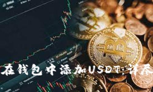 如何在钱包中添加USDT：详尽指南