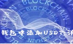 如何在钱包中添加USDT：详尽指南