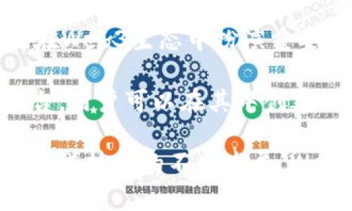 在Web3的兴起背景下，越来越多的加密货币和项目应运而生。以下是一些与Web3相关的主要币种：

1. **Ethereum (ETH)**: 作为Web3的基础设施，Ethereum提供智能合约和去中心化应用（dApps）的支持。它的网络特性使其成为构建Web3应用程序的重要平台。

2. **Polkadot (DOT)**: Polkadot是一种多链框架，旨在实现不同区块链之间的互操作性。它能够支持不同的区块链应用，助力Web3生态的发展。

3. **Chainlink (LINK)**: 作为去中心化预言机，Chainlink连接智能合约与现实世界的数据，使智能合约能够读取外部信息，从而拓展Web3的能力。

4. **Filecoin (FIL)**: Filecoin是一个去中心化的存储网络，允许用户租用多余的硬盘空间。它对Web3的支持在于提供去中心化的数据存储解决方案。

5. **Uniswap (UNI)**: Uniswap是一个流行的去中心化交易所（DEX），为用户提供无许可的交易平台，帮助构建去中心化金融（DeFi）的一部分。

6. **Aave (AAVE)**: Aave是一个去中心化借贷协议，允许用户借贷和赚取利息，推动了Web3金融创新的发展。

7. **The Graph (GRT)**: The Graph是一个去中心化的协议，用于索引和查询区块链数据，帮助开发者在Web3中轻松获取所需的信息。

8. **Theta (THETA)**: Theta是一个去中心化的视频传输网络，结合区块链技术为视频流提供更高效的解决方案，助力Web3内容分发。

9. **Solana (SOL)**: 虽然被认为是一个高性能的区块链，Solana也在Web3生态中扮演重要角色，支持快速和低成本的交易。

10. **Decentraland (MANA)**: Decentraland是一个虚拟现实平台，用户可以在其中创建、体验和货币化内容，展示了Web3在虚拟世界中的应用。

这些币种和项目的存在充分展现了Web3的多样性及其在未来的潜力。随着技术的不断发展，Web3将带来更加去中心化、公平和开放的互联网生态。