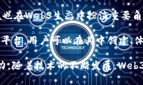 在Web3的兴起背景下，越来越多的加密货币和项目应运而生。以下是一些与Web3相关的主要币种：

1. **Ethereum (ETH)**: 作为Web3的基础设施，Ethereum提供智能合约和去中心化应用（dApps）的支持。它的网络特性使其成为构建Web3应用程序的重要平台。

2. **Polkadot (DOT)**: Polkadot是一种多链框架，旨在实现不同区块链之间的互操作性。它能够支持不同的区块链应用，助力Web3生态的发展。

3. **Chainlink (LINK)**: 作为去中心化预言机，Chainlink连接智能合约与现实世界的数据，使智能合约能够读取外部信息，从而拓展Web3的能力。

4. **Filecoin (FIL)**: Filecoin是一个去中心化的存储网络，允许用户租用多余的硬盘空间。它对Web3的支持在于提供去中心化的数据存储解决方案。

5. **Uniswap (UNI)**: Uniswap是一个流行的去中心化交易所（DEX），为用户提供无许可的交易平台，帮助构建去中心化金融（DeFi）的一部分。

6. **Aave (AAVE)**: Aave是一个去中心化借贷协议，允许用户借贷和赚取利息，推动了Web3金融创新的发展。

7. **The Graph (GRT)**: The Graph是一个去中心化的协议，用于索引和查询区块链数据，帮助开发者在Web3中轻松获取所需的信息。

8. **Theta (THETA)**: Theta是一个去中心化的视频传输网络，结合区块链技术为视频流提供更高效的解决方案，助力Web3内容分发。

9. **Solana (SOL)**: 虽然被认为是一个高性能的区块链，Solana也在Web3生态中扮演重要角色，支持快速和低成本的交易。

10. **Decentraland (MANA)**: Decentraland是一个虚拟现实平台，用户可以在其中创建、体验和货币化内容，展示了Web3在虚拟世界中的应用。

这些币种和项目的存在充分展现了Web3的多样性及其在未来的潜力。随着技术的不断发展，Web3将带来更加去中心化、公平和开放的互联网生态。