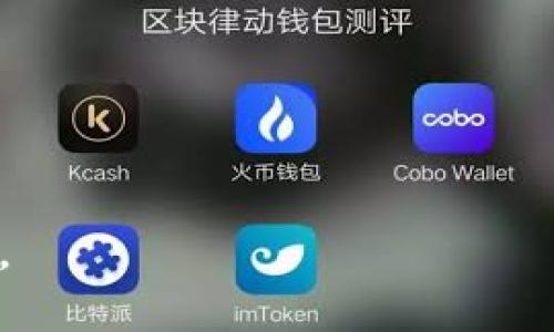 jiaotitpwallet买币操作攻略：轻松掌握数字货币投资之路/jiaoti  
tpwallet, 买币, 数字货币, 投资/guanjianci  

引言：数字货币的崛起  
近年来，数字货币的热潮如春风化雨，席卷了全球。无论是比特币、以太坊，还是各种山寨币，越来越多的人开始关注这一新兴的投资方式。在众多的钱包和交易平台中，TPWallet凭借其独特的优势，成为了币圈新手和老玩家的热门选择。但是，关于TPWallet的买币操作，很多人仍然感到陌生与困惑。因此，今天我们就来深入探讨一下TPWallet的买币操作，帮助你在这个数字化时代中抓住财机。

什么是TPWallet？  
TPWallet是由TPChain团队推出的一款数字货币钱包，专注于为用户提供安全、便捷的数字资产管理服务。作为一款多链钱包，它支持多种数字货币的存储、交易和管理。TPWallet不仅仅是一个存储数字币的工具，更是一个为用户提供与去中心化金融（DeFi）相关的服务的平台。通过TPWallet，用户可以方便地进行买币、卖币、转账等操作，同时还能参与DeFi项目，获得投资收益。

注册与登录TPWallet  
首先，买币之前，你需要下载安装TPWallet并进行注册。下面是注册的步骤：  
ol  
li前往TPWallet的官方网站，下载适合你设备的版本（支持安卓和iOS）。/li  
li安装完成后，打开应用，选择“注册”。/li  
li根据页面提示填写邮箱、密码，确保密码的复杂性，防止账户被盗。/li  
li完成注册后，登录你的TPWallet账户。/li  
/ol  

资金的充值  
在进行买币操作之前，我们需要先给TPWallet充值。这通常有以下几种方式：  
ul  
li银行转账：通过银行将资金转入钱包地址，适用于大额资金的转移。/li  
li充值卡：购买虚拟货币充值卡，直接在游戏或交易平台上进行充值，简单快捷。/li  
li第三方支付：例如PayPal等平台，可以直接将资金转换为数字货币。/li  
/ul  
充值成功后，你会在TPWallet的资产管理页面看到你的余额。

买币操作流程  
在资金到位后，你就可以开始买币操作了。以下是详细步骤：  
ol  
li在TPWallet主页面，选择“买币”选项。/li  
li选择你想要购买的数字货币，支持多种币种，如比特币、以太坊等。/li  
li输入购买金额，系统会自动计算你将获得的币量。/li  
li确认交易信息无误后，选择支付方式，完成支付。/li  
li支付成功后，购买的币会立即显示在你的TPWallet余额中。/li  
/ol  

注意事项  
在使用TPWallet进行买币时，有几个注意事项：  
ul  
li确保你所选择的支付方式安全可靠，以免遭受损失。/li  
li关注市场行情，选择合适的时机买入，大多数人都会记住这句古话，“买在低谷，卖在高峰”。/li  
li定期检查账户安全设置，启用双重验证等功能提升安全性。/li  
/ul  

风险防范与管理  
数字货币投资充满了机遇与挑战，风险防范尤为重要。要想在这片市场中淘金，需记住“谋定而后动”。可以采取以下措施降低风险：  
ul  
li多元化投资，避免将所有资金投入单一币种。/li  
li设定止损线，及时止损避免更大的损失。/li  
li保持良好的心态，避免因短期波动而影响决策。/li  
/ul  

结论  
通过以上的介绍，TPWallet买币操作的方法基本已经掌握。随着数字货币市场的不断发展与壮大，如何在这个市场中立足、稳健投资，是每位投资者需要思考的问题。记住，“一日之计在于晨”，在市场变化瞬息万变时，提前做好规划，将会使你的投资之路走得更加顺利。希望以上内容能够帮助你在TPWallet上顺利买币，开启你的数字货币投资之旅！

附录：常见问题解答  
strongQ1：TPWallet的买币手续费有哪些？/strong  
A1：TPWallet在不同币种间的转账和买卖费用会有所不同，具体需要查看平台公告或交易页面上的提示。  
  
strongQ2：如何查询我的交易记录？/strong  
A2：在TPWallet中，你可以进入“交易记录”页面，查看所有的交易历史，简明扼要。  
  
strongQ3：如果我忘记了密码怎么办？/strong  
A3：可以通过注册时绑定的邮箱重置密码，确保你在设置密码时选择一个安全、易记的组合。  

通过详细的步骤和注意事项，相信你在TPWallet上的买币之旅能更加顺利。此外，投资的路上永远不要忘记谨慎操作，在财富的海洋里乘风破浪，保持清醒的头脑，才是成就财富的关键。