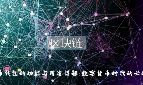 比特币钱包的功能与用途详解：数字货币时代的必备工具