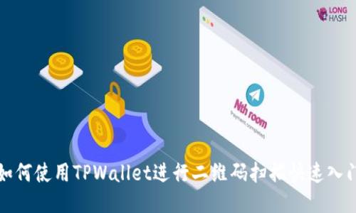 如何使用TPWallet进行二维码扫描快速入门