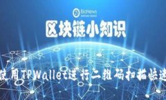 如何使用TPWallet进行二维码扫描快速入