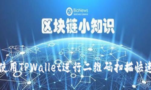 如何使用TPWallet进行二维码扫描快速入门