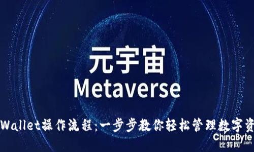 TPWallet操作流程：一步步教你轻松管理数字资产