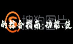 苹果手机TP Wallet的综合指南：功能、使