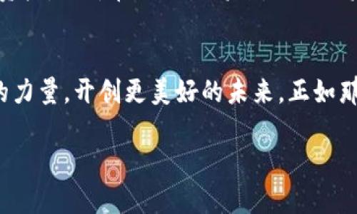 深入浅出：Web3中文教程，开启你的区块链新时代/
Web3, 区块链, 中文教程, 加密货币/guanjianci

1. 什么是Web3？
在数字时代的互联网中，Web3如一颗璀璨的明珠，逐渐吸引了全球用户的目光。简而言之，Web3是互联网的第三个阶段，它通过去中心化的协议和区块链技术，旨在让数据和价值能够自由流动，打破传统互联网的束缚。正如老话所说：“不怕慢，就怕站”，在这个时代，掌握Web3也许就是我们迈向未来的第一步。

2. Web3的起源与发展
Web3的概念源于对Web1和Web2的反思。Web1代表了信息的单向流动，用户主要承担消费者角色；而Web2则通过社交网络和平台，促成了内容的生产与分享，用户的主动性大大增强。但是，在Web2的表象下，隐私泄露、数据垄断等问题逐渐显现。“一针见血”的说法，恰好描绘了这一局面。因此，Web3应运而生，赋予用户更大的控制权。

3. Web3的核心技术
在探寻Web3的奥秘时，我们不得不提到几项核心技术。首先是区块链，它是Web3的根基，确保数据的透明性和不可篡改性。其次是智能合约，这是一种自动执行的代码，使得交易和协议能够在无第三方的情况下运行。最后还有去中心化应用（dApps），它们可以让用户直接互动，消除中介的存在。

4. Web3的应用场景
Web3为我们打开了一扇全新的大门，应用场景丰富多彩。比如，去中心化金融（DeFi）使得人们可以以更加便捷的方式进行投资和交易，而非通过传统金融机构。又如，NFT（非同质化代币）为数字艺术品和虚拟资产的交易带来了新的可能性。正如俗话说的：“不怕千锤百炼，只怕立志不坚”，在Web3的世界中，勇于尝试才是通往成功之路。

5. 如何入门Web3
对许多初学者来说，Web3可能看起来像是一片陌生的海洋，但只要找对方向，依然能够畅游无阻。首先，了解区块链的基础知识是极为重要的，建议阅读一些经典书籍和在线课程。此外，参与Web3相关的社区，通过与他人的交流，深化自己的理解。在这个过程中，“三人行必有我师”，可别小瞧每一位与你分享知识的人。

6. 资源推荐
在学习Web3的过程中，有许多优质的资源可供我们参考。例如，YouTube上有不少相关的教育频道，提供从基础到高级的各种课程；同时，一些在线教育平台如Coursera、Udacity也有相应的课程。另外，加入Telegram或Discord的Web3社区，也是获取最新信息和资源的好方法。古人云：“好事多磨”，在探索的过程中定会有收获。

7. Web3的未来
展望Web3的未来，随着技术的不断进步，我们有理由相信，它将重塑互联网的格局。去中心化的理念将会变得愈加普及，用户将真正掌握自己的数据与资产。或许在不久的将来，Web3将为我们带来前所未有的体验，正如“万事开头难”，但只要迈出第一步，未来就会展现在你面前。

8. 总结
Web3是一个充满机遇与挑战的新领域。作为网络世界的下一篇章，它为每个参与者打开了新的可能性。愿我们都能在这个新世界中，借助知识与技术的力量，开创更美好的未来。正如那句“时不我待”，抓紧这个时代的机遇，Web3不再是遥不可及的梦想。

希望这篇关于Web3的中文教程对你有所帮助，激励大家勇敢追逐梦想，一起迎接区块链时代的到来！