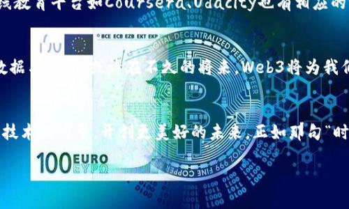 深入浅出：Web3中文教程，开启你的区块链新时代/
Web3, 区块链, 中文教程, 加密货币/guanjianci

1. 什么是Web3？
在数字时代的互联网中，Web3如一颗璀璨的明珠，逐渐吸引了全球用户的目光。简而言之，Web3是互联网的第三个阶段，它通过去中心化的协议和区块链技术，旨在让数据和价值能够自由流动，打破传统互联网的束缚。正如老话所说：“不怕慢，就怕站”，在这个时代，掌握Web3也许就是我们迈向未来的第一步。

2. Web3的起源与发展
Web3的概念源于对Web1和Web2的反思。Web1代表了信息的单向流动，用户主要承担消费者角色；而Web2则通过社交网络和平台，促成了内容的生产与分享，用户的主动性大大增强。但是，在Web2的表象下，隐私泄露、数据垄断等问题逐渐显现。“一针见血”的说法，恰好描绘了这一局面。因此，Web3应运而生，赋予用户更大的控制权。

3. Web3的核心技术
在探寻Web3的奥秘时，我们不得不提到几项核心技术。首先是区块链，它是Web3的根基，确保数据的透明性和不可篡改性。其次是智能合约，这是一种自动执行的代码，使得交易和协议能够在无第三方的情况下运行。最后还有去中心化应用（dApps），它们可以让用户直接互动，消除中介的存在。

4. Web3的应用场景
Web3为我们打开了一扇全新的大门，应用场景丰富多彩。比如，去中心化金融（DeFi）使得人们可以以更加便捷的方式进行投资和交易，而非通过传统金融机构。又如，NFT（非同质化代币）为数字艺术品和虚拟资产的交易带来了新的可能性。正如俗话说的：“不怕千锤百炼，只怕立志不坚”，在Web3的世界中，勇于尝试才是通往成功之路。

5. 如何入门Web3
对许多初学者来说，Web3可能看起来像是一片陌生的海洋，但只要找对方向，依然能够畅游无阻。首先，了解区块链的基础知识是极为重要的，建议阅读一些经典书籍和在线课程。此外，参与Web3相关的社区，通过与他人的交流，深化自己的理解。在这个过程中，“三人行必有我师”，可别小瞧每一位与你分享知识的人。

6. 资源推荐
在学习Web3的过程中，有许多优质的资源可供我们参考。例如，YouTube上有不少相关的教育频道，提供从基础到高级的各种课程；同时，一些在线教育平台如Coursera、Udacity也有相应的课程。另外，加入Telegram或Discord的Web3社区，也是获取最新信息和资源的好方法。古人云：“好事多磨”，在探索的过程中定会有收获。

7. Web3的未来
展望Web3的未来，随着技术的不断进步，我们有理由相信，它将重塑互联网的格局。去中心化的理念将会变得愈加普及，用户将真正掌握自己的数据与资产。或许在不久的将来，Web3将为我们带来前所未有的体验，正如“万事开头难”，但只要迈出第一步，未来就会展现在你面前。

8. 总结
Web3是一个充满机遇与挑战的新领域。作为网络世界的下一篇章，它为每个参与者打开了新的可能性。愿我们都能在这个新世界中，借助知识与技术的力量，开创更美好的未来。正如那句“时不我待”，抓紧这个时代的机遇，Web3不再是遥不可及的梦想。

希望这篇关于Web3的中文教程对你有所帮助，激励大家勇敢追逐梦想，一起迎接区块链时代的到来！