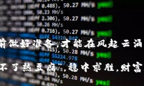   如何找回丢失的比特币钱包：从迷失中重生的旅程 / 
 guanjianci 比特币, 钱包丢失, 加密货币, 资产恢复 /guanjianci 

引言：比特币的魅力与风险
在这个科技飞速发展的时代，比特币作为一种去中心化的数字货币，吸引了无数投资者的目光。从“万千宠爱于一身”的虚拟资产，到“纸上谈兵”的数字泡沫，比特币的世界如同一座迷宫，让人在寻宝的过程中也盈满了风险和挑衅。特别是对于那些新手小白，刚入行时的兴奋与期待，常常可能因为一个不小心，转变为“望着钱包空空，泪流满面”的失落。

有些人可能会问：“比特币钱包丢失，真的无法找回来吗？”答案是复杂的。有人可能会通过各种手段成功找回丢失的比特币，而另一些人则可能陷入无尽的遗憾中。就如同一句老话说的：“失去的东西，永远无法再来。”但我们依然可以通过一些方法和途径，尝试找到那条“失落的路”。

比特币钱包的种类
首先，我们需要了解比特币钱包的种类。比特币钱包大致可以分为三类：热钱包、冷钱包和纸钱包。
ul
    listrong热钱包：/strong这类钱包是在线的，通常通过手机应用或网页提供访问。虽然使用方便，但安全性相对较低，很容易受到黑客攻击。/li
    listrong冷钱包：/strong冷钱包是离线存储的，可以有效避免网络攻击。最常见的冷钱包有硬件钱包，比如Ledger和Trezor。/li
    listrong纸钱包：/strong纸钱包是将公钥和私钥打印在纸上。相对来说，如果妥善保存，可以避免数字盗窃的风险，但一旦纸张损坏或丢失，后果不堪想象。/li
/ul

为什么会丢失比特币钱包？
比特币钱包出现丢失的情况，无非有几个常见原因：
ul
    listrong遗忘密码：/strong这是最常见的情况之一。用户可能在使用过程中，忘记了钱包的密码，导致无法访问。/li
    listrong设备损坏：/strong手机或者电脑突然坏掉，钱包应用也随之消失，尤其是未备份的情况下。/li
    listrong丢失私钥：/strong比特币的安全性依赖于私钥的保密性。一旦丢失，想找回比特币几乎是不可能的。/li
    listrong黑客攻击：/strong如果使用热钱包，面对黑客攻击可能导致钱包的资金完全丢失。/li
/ul

如何找回丢失的比特币钱包？
如果你不幸丢失了比特币钱包，不要绝望，以下是一些尝试找回的方法：
h41. 恢复备份/h4
如果之前有进行过钱包的备份，现在就是大展身手的时候。无论是备份到外部硬盘，还是保存文件在云端，找到这些备份文件，按照步骤恢复即可。就如同“有备无患”的道理，事后想起也未必太晚。

h42. 找回密码/h4
如果是因为密码遗忘导致无法进入钱包，可以尝试使用一些密码恢复工具，有时这些工具可以通过暴力破解等方式，逐字破解出来。同时，回想是否有记在某个地方的备份。

h43. 社区求助/h4
在比特币的社区中，有很多资深的投资者和技术达人。他们或许能够提供一些技巧和建议，帮助你找到失落的钱包。在这种情况下，网络就如同一座“金矿”，通过互动与交流，寻找答案。

h44. 寻求专业帮助/h4
如果以上尝试都失败了，可以考虑向专业的加密货币恢复服务寻求帮助。虽然这可能需要一些费用，但至少有专业团队帮助你寻找。“世上无难事，只怕有心人。”只要你愿意努力，寻找的希望就存在。

防止钱包丢失的技巧
当然，防止钱包丢失是最理智的选择。以下是一些实用的技巧：
ul
    listrong定期备份：/strong保持钱包的定期备份，从而避免突发状况的困扰。/li
    listrong使用冷钱包：/strong除了热钱包，冷钱包是最安全的选择，能有效保障资产安全。/li
    listrong维护密码安全：/strong确保密码复杂且安全，并且记住或妥善保存。/li
    listrong启用双重认证：/strong通过启用双重认证，可以大大增加账户的安全性。/li
/ul

结语：未来的希望
丢失比特币钱包的经历无疑让人痛心，但在数字时代的浪潮中，任何一次失落都可以是成长的契机。正如古人云：“一日之计在于晨”，早起的鸟儿有虫吃，只有提前做好准备，才能在风起云涌的加密货币世界中，保住自己的财富。

希望每个比特币投资者都能在这条路上越走越远，找到属于自己的光明与希望。生活中总有意外，但这也让我们懂得珍惜与防范。在下一次投资时，记住“心急吃不了热豆腐”，稳中求胜，财富定会渐渐积聚。