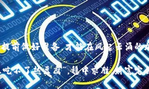   如何找回丢失的比特币钱包：从迷失中重生的旅程 / 
 guanjianci 比特币, 钱包丢失, 加密货币, 资产恢复 /guanjianci 

引言：比特币的魅力与风险
在这个科技飞速发展的时代，比特币作为一种去中心化的数字货币，吸引了无数投资者的目光。从“万千宠爱于一身”的虚拟资产，到“纸上谈兵”的数字泡沫，比特币的世界如同一座迷宫，让人在寻宝的过程中也盈满了风险和挑衅。特别是对于那些新手小白，刚入行时的兴奋与期待，常常可能因为一个不小心，转变为“望着钱包空空，泪流满面”的失落。

有些人可能会问：“比特币钱包丢失，真的无法找回来吗？”答案是复杂的。有人可能会通过各种手段成功找回丢失的比特币，而另一些人则可能陷入无尽的遗憾中。就如同一句老话说的：“失去的东西，永远无法再来。”但我们依然可以通过一些方法和途径，尝试找到那条“失落的路”。

比特币钱包的种类
首先，我们需要了解比特币钱包的种类。比特币钱包大致可以分为三类：热钱包、冷钱包和纸钱包。
ul
    listrong热钱包：/strong这类钱包是在线的，通常通过手机应用或网页提供访问。虽然使用方便，但安全性相对较低，很容易受到黑客攻击。/li
    listrong冷钱包：/strong冷钱包是离线存储的，可以有效避免网络攻击。最常见的冷钱包有硬件钱包，比如Ledger和Trezor。/li
    listrong纸钱包：/strong纸钱包是将公钥和私钥打印在纸上。相对来说，如果妥善保存，可以避免数字盗窃的风险，但一旦纸张损坏或丢失，后果不堪想象。/li
/ul

为什么会丢失比特币钱包？
比特币钱包出现丢失的情况，无非有几个常见原因：
ul
    listrong遗忘密码：/strong这是最常见的情况之一。用户可能在使用过程中，忘记了钱包的密码，导致无法访问。/li
    listrong设备损坏：/strong手机或者电脑突然坏掉，钱包应用也随之消失，尤其是未备份的情况下。/li
    listrong丢失私钥：/strong比特币的安全性依赖于私钥的保密性。一旦丢失，想找回比特币几乎是不可能的。/li
    listrong黑客攻击：/strong如果使用热钱包，面对黑客攻击可能导致钱包的资金完全丢失。/li
/ul

如何找回丢失的比特币钱包？
如果你不幸丢失了比特币钱包，不要绝望，以下是一些尝试找回的方法：
h41. 恢复备份/h4
如果之前有进行过钱包的备份，现在就是大展身手的时候。无论是备份到外部硬盘，还是保存文件在云端，找到这些备份文件，按照步骤恢复即可。就如同“有备无患”的道理，事后想起也未必太晚。

h42. 找回密码/h4
如果是因为密码遗忘导致无法进入钱包，可以尝试使用一些密码恢复工具，有时这些工具可以通过暴力破解等方式，逐字破解出来。同时，回想是否有记在某个地方的备份。

h43. 社区求助/h4
在比特币的社区中，有很多资深的投资者和技术达人。他们或许能够提供一些技巧和建议，帮助你找到失落的钱包。在这种情况下，网络就如同一座“金矿”，通过互动与交流，寻找答案。

h44. 寻求专业帮助/h4
如果以上尝试都失败了，可以考虑向专业的加密货币恢复服务寻求帮助。虽然这可能需要一些费用，但至少有专业团队帮助你寻找。“世上无难事，只怕有心人。”只要你愿意努力，寻找的希望就存在。

防止钱包丢失的技巧
当然，防止钱包丢失是最理智的选择。以下是一些实用的技巧：
ul
    listrong定期备份：/strong保持钱包的定期备份，从而避免突发状况的困扰。/li
    listrong使用冷钱包：/strong除了热钱包，冷钱包是最安全的选择，能有效保障资产安全。/li
    listrong维护密码安全：/strong确保密码复杂且安全，并且记住或妥善保存。/li
    listrong启用双重认证：/strong通过启用双重认证，可以大大增加账户的安全性。/li
/ul

结语：未来的希望
丢失比特币钱包的经历无疑让人痛心，但在数字时代的浪潮中，任何一次失落都可以是成长的契机。正如古人云：“一日之计在于晨”，早起的鸟儿有虫吃，只有提前做好准备，才能在风起云涌的加密货币世界中，保住自己的财富。

希望每个比特币投资者都能在这条路上越走越远，找到属于自己的光明与希望。生活中总有意外，但这也让我们懂得珍惜与防范。在下一次投资时，记住“心急吃不了热豆腐”，稳中求胜，财富定会渐渐积聚。