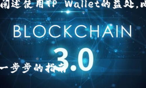 要提到TP Wallet，可以从以下几个方面进行介绍：

1. **TP Wallet是什么**：解释TP Wallet的功能及用途。
2. **TP Wallet与Doge的结合**：说明如何在TP Wallet中使用Doge，包括存储、转账等操作。
3. **Doge的特点**：介绍Doge的背景和市场表现。
4. **使用TP Wallet的优势**：阐述使用TP Wallet的益处，比如安全性、使用便捷等。

以下是一个简要的架构示例：


如何在TP Wallet中使用Doge：一步步的指南