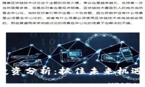 Web3投资分析：抓住未来机遇的钥匙