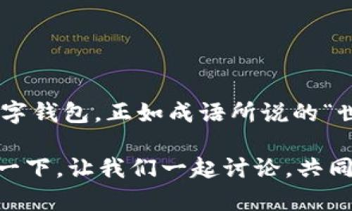   tpwallet手机登录故障解决指南：快速恢复账户访问 / 

 guanjianci tpwallet, 手机登录, 账户恢复, 故障排查 /guanjianci 

一、什么是tpwallet？

tpwallet是一款广泛使用的数字钱包应用，旨在为用户提供安全、便捷的加密货币存储和交易服务。随着加密货币的逐渐普及，越来越多的人选择使用tpwallet进行资产管理。然而，许多用户在使用过程中可能会遇到手机登录的问题，这时候就需要一些技巧和方法来解决这些困扰。

二、手机号登录tpwallet的常见问题

在许多情况下，用户在尝试通过手机号码登录tpwallet时可能会遇到以下问题：

ul
    li短信验证码未收到/li
    li手机号已被注册但无法登录/li
    li系统提示“手机号验证失败”/li
    li网络连接不稳定/li
/ul

这些问题让许多用户感到困惑和挫败，尤其是在急于进行交易的时候。接下来，将为大家提供一些解决方案，帮助你快速恢复账户访问。正如成语所说：“急功近利，难以长期。”只有耐心去解决问题，才能迎来最终的成功。

三、解决办法

h41. 检查短信接收功能/h4

首先，确保你的手机能够接收短信。对于一些可能使用了运营商拦截或屏蔽功能的用户，短信可能会被误拦。当你面临疑问时，可以尝试给自己发送短信，确认自己能否接收到。

h42. 确认手机号输入正确/h4

在输入手机号码时，确保是完整且正确的格式，特别是包括国家代码。例如，中国的手机号码应以“ 86”开头，而非简单输入数字。

h43. 重新获取验证码/h4

在主界面进行手机登录时，如果接收不到验证码，可以点击“重新获取验证码”按钮。系统会再次发送验证码，请耐心等待。

h44. 网络连接检查/h4

请确保你的网络连接正常。可以尝试在WiFi和数据流量之间切换，或者重启路由器，确保网络畅通无阻。

h45. 更新tpwallet应用/h4

检查是否有tpwallet的应用更新版本。开发团队会定期修复bug并改进用户体验，如果你使用的是较旧版本，可能会导致一些功能无法正常使用。

四、如果以上方法无效怎么办？

如果你尝试了以上所有方法，问题依然存在，不妨考虑重新设置密码。通过手机号完成身份验证后，你可以按照指示完成密码重置。同时，需要确保你的邮箱也能正常接收邮件，以便接收重置链接。

五、联系客服

如果上述方法还无法解决问题，可以考虑联系tpwallet的客服。提供详细的问题描述和错误提示，他们的专业团队将会为你提供进一步的支持。记住，良好的沟通是解决问题的关键，就像俗话说的“千言万语，不如行动一步”。

六、防止未来再次出现登录问题

一旦成功登录tpwallet，请采取以下措施，以防止未来再次出现类似问题：

ul
    li将手机号与邮箱绑定，确保可以通过其他途径恢复账户。/li
    li定期检查应用更新，确保使用最新版本。/li
    li备份账户信息，记录重要信息，以防丢失。/li
/ul

七、总结

登录问题一直是用户在使用tpwallet过程中可能遇到的障碍，但通过上述详细的解决方案，相信大家能够更顺畅地使用这个数字钱包。正如成语所说的“世事如棋，乾坤未定”，在面对困难时，灵活应对才是王道。希望每位tpwallet用户都能享受安全、稳定的加密货币交易体验。

在未来的日子里，我们期望tpwallet能够不断改进，为用户提供更加优质的服务。如果你有其他疑问或建议，不妨在评论区分享一下，让我们一起讨论，共同进步！