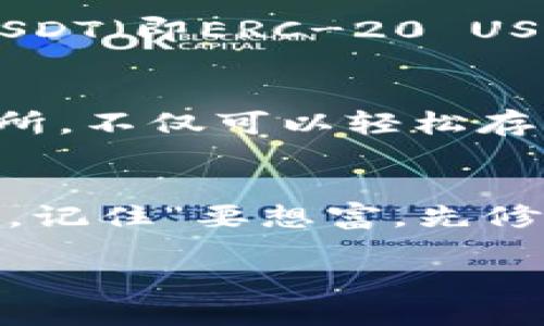 在讨论USDT（泰达币）是否使用比特币钱包之前，我们需要先理解这两者之间的关系以及USDT的运作原理。

什么是USDT？
USDT，即Tether，是一种与美元等法定货币挂钩的稳定币（stablecoin）。它的目的是保持币值稳定，通常是1 USDT等于1美元。USDT的出现旨在减少加密货币市场的波动性，为投资者提供一个相对安全的数字资产选择。在加密货币交易、转账中，特别是在市场波动时，USDT被广泛使用。

比特币钱包的基础
比特币钱包是一种用于存储、发送和接收比特币的工具。它可以是软件（如手机应用、桌面应用）或硬件（如冷钱包）。比特币钱包并不直接“存储”比特币，而是存储用户的私钥，利用这些密钥，用户可以对其比特币进行操作。

USDT的技术实现
USDT并不仅仅是在比特币网络上存在。虽然最早的USDT是基于比特币的Omni Layer协议，但随着时间的推移，USDT也扩展到了其他区块链平台，例如以太坊（ERC-20）、波场（TRC-20）、EOS等。因此，虽然USDT最初能在比特币钱包中使用，但现代USDT有效支持的区块链类型众多，这意味着特定类型的USDT需要相应的区块链钱包。

USDT与比特币钱包的兼容性
如果你持有的是基于Omni Layer的USDT（例如在比特币网络上创建的那部分USDT），那么是可以使用比特币钱包来进行存储和交易的。然而，若你持有的是基于以太坊的USDT（即ERC-20 USDT），你就需要一款支持以太坊的钱包，例如MetaMask、MyEtherWallet等。总的来说，一款比特币钱包只能支持处理比特币和基于比特币的协议，如Omni Layer上的USDT。

总之，如何选择合适的钱包？
选择钱包时，首先需要明确你想存储或处理的USDT的类型。对于常用的USDT，用户可以通过多种钱包进行管理。建议使用流行的钱包，如Coinbase、Binance或其他大型交易所，不仅可以轻松存取USDT，还支持多种其他加密货币。谨记“好饭不怕晚”，只要选择适合的钱包，安全性和便捷性就能兼得。

总结
确保你了解USDT和相应钱包之间的关系，选择正确的钱包来储存不同类型的USDT。随着加密货币技术的发展，钱包的选择也更加丰富，关键是要保持警惕并确保资金的安全。记住“要想富，先修路”，设立合理的投资策略和安全措施至关重要。

通过对USDT及其与比特币钱包的关系的理解，投资者能够更合理地进行数字资产管理，并在动态变化的加密货币市场中保持竞争力。