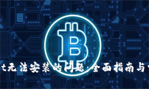 解决TPWallet无法安装的问题：全面指南与常见解决方案