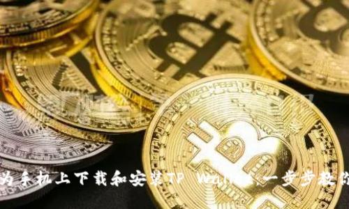 如何在华为手机上下载和安装TP Wallet：一步步教你轻松操作