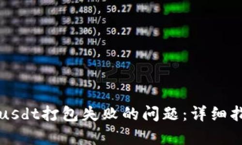 解决tpwalletusdt打包失败的问题：详细指南与故障排除