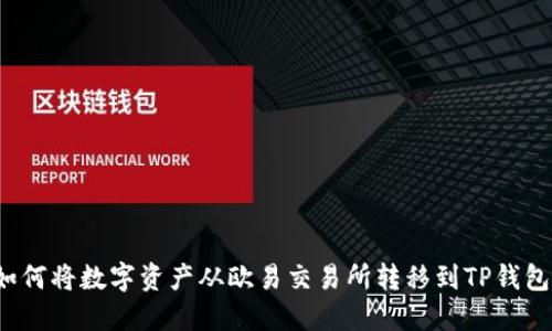 如何将数字资产从欧易交易所转移到TP钱包？
