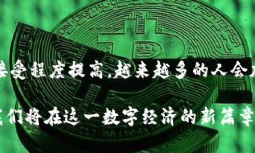 在讨论“Web3钱包”这一概念之前，我们首先需要了解什么是Web3。Web3（第三代互联网）是以区块链技术为基础的互联网，它允许用户在去中心化的环境中进行交互、交易和应用开发。Web3钱包是这一生态系统中不可或缺的工具，允许用户管理和存储他们的数字资产。

### 什么是Web3钱包？

1. Web3钱包的定义
Web3钱包是一种数字钱包，用户可以使用它来存储、发送和接收加密货币和其他基于区块链的资产。与传统的数字钱包不同，Web3钱包不仅仅用于管理资产，它还提供与去中心化应用（DApps）的交互功能。

2. Web3钱包的工作原理
Web3钱包通过区块链网络来运作。用户通过私钥（Private Key）来控制他们的资产，而这个私钥是存储在用户的设备或在云端的。Web3钱包通常支持多种区块链，这意味着用户可以在同一钱包中管理不同类型的数字资产。

3. Web3钱包的类型
Web3钱包可以分为两大类：热钱包（Hot Wallet）和冷钱包（Cold Wallet）。热钱包是指连接互联网的数字钱包，方便用户进行快速交易；而冷钱包则是物理设备或纸质钱包，适合长时间存储资产。

### Web3钱包的功能与特点

4. 资产管理
Web3钱包的最基本功能是资产管理。用户可以通过钱包查看他们的资产余额、交易历史以及其他与资产相关的信息。这些信息通常是通过区块链浏览器获取的，确保信息的透明和可追溯。

5. 交易
用户可以使用Web3钱包轻松地发送和接收加密货币。这一过程通常需要用户输入接收方地址和金额，并在确认交易后进行签名。这个步骤确保了交易的安全性和不可篡改性。

6. 访问去中心化应用（DApps）
Web3钱包的一个重要功能是允许用户访问去中心化应用。用户可以通过钱包与DApps进行交互，比如玩游戏、进行交易、参与去中心化金融（DeFi）等。这种交互通常需要用户在钱包中授权DApp使用他们的资产。

### Web3钱包的重要性

7. 安全性
随着数字资产的普及，安全性愈发显得重要。Web3钱包提供多层安全保护，包括私钥加密、多重签名等功能，确保用户资产的安全。此外，用户的私钥通常由用户自己保管，增加了控制权和安全性。

8. 自主权与去中心化
与中心化交易平台相比，Web3钱包提供更高的自主性。用户不必依赖第三方服务来管理他们的资产，所有的交易和操作都在区块链上完成，降低了被盗或被取消服务的风险。

### Web3钱包的文化与地域影响

9. 地方习惯与使用案例
在中国，随着区块链技术的发展，越来越多的人开始关注Web3钱包。特别是在年轻一代中，利用这些钱包进行投资、交易成为一种新潮流。正如那句古话“一日之计在于晨”，许多年轻人在早晨醒来时打开钱包，查看市场动态，规划自己的投资策略。
在美国，Web3钱包的普及也带动了NFT（非同质化代币）市场的蓬勃发展，许多艺术家和创作者通过这些钱包进行作品的发布和交易，推动了数字艺术的变革。

10. 未来展望
随着技术的发展和用户需求的增加，Web3钱包的功能将越来越丰富，可能会整合更多金融工具和服务，如贷款、收益农场等。同时，用户对安全性的关注也推动了技术的进步，新的安全解决方案不断被研发出来。

### 结语

11. 个人财务的未来
总的来说，Web3钱包不仅是管理数字资产的工具，更是连接未来去中心化世界的桥梁。随着社会对Web3理念的理解和接受程度提高，越来越多的人会加入到这一生态系统中，真正实现财务的自主权和自由。

总结来说，Web3钱包是Web3环境中不可或缺的一部分，它改变了我们对资产管理、交易和去中心化应用的理解。未来，我们将在这一数字经济的新篇章中继续探索和发展。