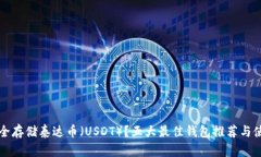 如何安全存储泰达币（USDT）？五大最