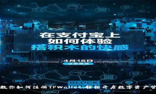 一步步教你如何注册TPWallet：轻松开启数字资产管理之旅