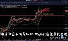 更换手机后如何导入TP Wallet通讯录技巧