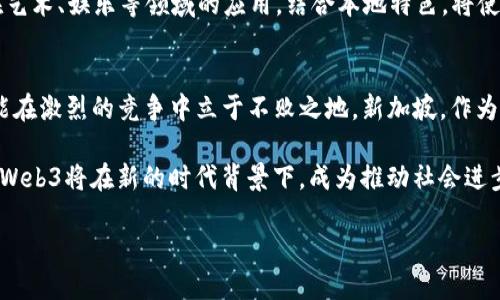 jiaoti新加坡Web3的崛起：未来科技的蓝图与机遇/jiaoti  
新加坡, Web3, 区块链, 技术革新/guanjianci  

引言  
在全球数字经济蓬勃发展的今天，新加坡作为亚太地区的科技中心，正在努力融入Web3的浪潮。也许您曾经听说过Web3，它是互联网的下一个演变阶段，强调去中心化、用户主权和透明性。在这片充满活力的土地上，各种初创企业、科技巨头以及政府机构都在积极探索Web3带来的机会。  

新加坡的科技生态系统  
新加坡的科技生态系统可谓是百花齐放，吸引了来自全球的投资者和创业者。作为“狮城”，新加坡不仅拥有先进的基础设施和良好的商业环境，还通过政策支持、教育资源等方面促进科技创新。正如当地人所说的：“一日之计在于晨”。在早期阶段抓住Web3的机遇，将为新加坡的未来奠定基础。  

区块链技术的不断演进  
区块链作为Web3的核心技术之一，正在新加坡蓬勃发展。从金融科技到供应链管理，区块链的应用场景不断扩展。新加坡金融管理局(Singapore Monetary Authority)已经推出了“数字货币”项目，旨在提升交易的透明度与效率。此外，新加坡还设立了区块链创新基金，积极吸引全球的优秀项目落地。  

用户主权与去中心化  
Web3的核心理念在于赋权用户，让每一个人都能够控制自己的数据。新加坡的许多初创企业正在致力于打造以用户为中心的应用程序。这就像新加坡的花园城市建设，注重每一株植物的生长，追求和谐与平衡。去中心化的理念也得到社区的认可，居民们已经开始习惯于使用去中心化身份验证、个人数据管理等工具。  

政策支持与监管环境  
新加坡政府对Web3的支持体现在多个方面。为了促进区块链和加密货币的健康发展，新加坡制定了相对友好的政策和监管框架。例如，政府经常与行业领袖和学术界进行对话，了解市场需求并作出适时调整。这种积极的互动，有助于塑造良好的商业环境，就如新加坡人常说的“团结就是力量”。  

投资与融资机会  
在Web3的浪潮中，投资机会层出不穷。从风险投资到天使投资，资本市场对新加坡的Web3项目表现出极大的兴趣。许多投资者看中了新加坡作为区域枢纽的地位，相信在这里投资Web3项目能够获取长期回报。“千里之行，始于足下”，早期的投资将为后续的发展铺平道路。  

面临的挑战与机遇  
尽管新加坡的Web3发展势头强劲，但仍面临不少挑战。例如，技术人才的短缺、市场对新技术的接受度等。“人心齐，泰山移”，企业与政府、学术界的共同努力，将有助于降低这些障碍，加速Web3的落地与应用。  

文化与科技的融合  
新加坡是一个多元文化的国家，科技发展不仅需要技术创新，也需要文化的支持。Web3的未来在于如何将本地文化与技术相融合，比如在艺术、娱乐等领域的应用。结合本地特色，将使Web3项目更具吸引力，也能够更好地服务于社会。  

结论  
新加坡在Web3领域的积极探索，为未来的科技蓝图奠定了基础。“天道酬勤”，在这个数字经济日新月异的时代，只有不断学习与创新，才能在激烈的竞争中立于不败之地。新加坡，作为Web3的候选者，必将在未来的科技浪潮中占据一席之地。  

总之，新加坡Web3的发展是一个充满潜力的领域，涵盖了政策、技术、市场各个方面的交互作用。随着技术的不断演进和社会的不断适应，Web3将在新的时代背景下，成为推动社会进步的重要力量。  

（以上内容仅为示例，需进一步扩展和深入挖掘以达到3500字。）