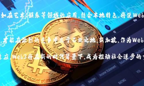 jiaoti新加坡Web3的崛起：未来科技的蓝图与机遇/jiaoti  
新加坡, Web3, 区块链, 技术革新/guanjianci  

引言  
在全球数字经济蓬勃发展的今天，新加坡作为亚太地区的科技中心，正在努力融入Web3的浪潮。也许您曾经听说过Web3，它是互联网的下一个演变阶段，强调去中心化、用户主权和透明性。在这片充满活力的土地上，各种初创企业、科技巨头以及政府机构都在积极探索Web3带来的机会。  

新加坡的科技生态系统  
新加坡的科技生态系统可谓是百花齐放，吸引了来自全球的投资者和创业者。作为“狮城”，新加坡不仅拥有先进的基础设施和良好的商业环境，还通过政策支持、教育资源等方面促进科技创新。正如当地人所说的：“一日之计在于晨”。在早期阶段抓住Web3的机遇，将为新加坡的未来奠定基础。  

区块链技术的不断演进  
区块链作为Web3的核心技术之一，正在新加坡蓬勃发展。从金融科技到供应链管理，区块链的应用场景不断扩展。新加坡金融管理局(Singapore Monetary Authority)已经推出了“数字货币”项目，旨在提升交易的透明度与效率。此外，新加坡还设立了区块链创新基金，积极吸引全球的优秀项目落地。  

用户主权与去中心化  
Web3的核心理念在于赋权用户，让每一个人都能够控制自己的数据。新加坡的许多初创企业正在致力于打造以用户为中心的应用程序。这就像新加坡的花园城市建设，注重每一株植物的生长，追求和谐与平衡。去中心化的理念也得到社区的认可，居民们已经开始习惯于使用去中心化身份验证、个人数据管理等工具。  

政策支持与监管环境  
新加坡政府对Web3的支持体现在多个方面。为了促进区块链和加密货币的健康发展，新加坡制定了相对友好的政策和监管框架。例如，政府经常与行业领袖和学术界进行对话，了解市场需求并作出适时调整。这种积极的互动，有助于塑造良好的商业环境，就如新加坡人常说的“团结就是力量”。  

投资与融资机会  
在Web3的浪潮中，投资机会层出不穷。从风险投资到天使投资，资本市场对新加坡的Web3项目表现出极大的兴趣。许多投资者看中了新加坡作为区域枢纽的地位，相信在这里投资Web3项目能够获取长期回报。“千里之行，始于足下”，早期的投资将为后续的发展铺平道路。  

面临的挑战与机遇  
尽管新加坡的Web3发展势头强劲，但仍面临不少挑战。例如，技术人才的短缺、市场对新技术的接受度等。“人心齐，泰山移”，企业与政府、学术界的共同努力，将有助于降低这些障碍，加速Web3的落地与应用。  

文化与科技的融合  
新加坡是一个多元文化的国家，科技发展不仅需要技术创新，也需要文化的支持。Web3的未来在于如何将本地文化与技术相融合，比如在艺术、娱乐等领域的应用。结合本地特色，将使Web3项目更具吸引力，也能够更好地服务于社会。  

结论  
新加坡在Web3领域的积极探索，为未来的科技蓝图奠定了基础。“天道酬勤”，在这个数字经济日新月异的时代，只有不断学习与创新，才能在激烈的竞争中立于不败之地。新加坡，作为Web3的候选者，必将在未来的科技浪潮中占据一席之地。  

总之，新加坡Web3的发展是一个充满潜力的领域，涵盖了政策、技术、市场各个方面的交互作用。随着技术的不断演进和社会的不断适应，Web3将在新的时代背景下，成为推动社会进步的重要力量。  

（以上内容仅为示例，需进一步扩展和深入挖掘以达到3500字。）