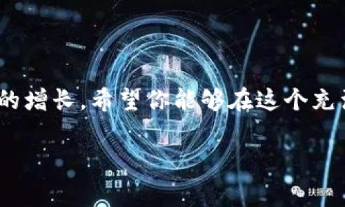   如何使用小金库钱包买入USDT？全面指南与常见问题解答 / 

 guanjianci 小金库钱包, USDT买入, 数字货币, 加密货币投资 /guanjianci 

引言
在数字货币的世界里，USDT作为一种稳定币，正受到越来越多投资者的青睐。特别是对于那些刚步入加密货币领域的朋友来说，了解如何高效、安全地进行USDT的购买，显得尤为重要。因此，今天我们将详细探讨如何通过小金库钱包进行USDT的买入，处理相关问题，让你在投资道路上如鱼得水。

小金库钱包介绍
小金库钱包是一款受欢迎的数字资产管理工具，因其简单易用且安全性高而受到广大用户的喜爱。钱包不仅支持USDT的存储和发送，还能通过其内置交易功能直接进行USDT的购买。不论是新手还是资深玩家，都可以在这里找到适合自己的投资方式。正如古人所说：“良药苦口利于病，忠言逆耳利于行。” 选择一款合适的钱包是成功投资的第一步。

开始买入USDT的步骤
在小金库钱包里买入USDT，你需要遵循以下几个简明步骤，确保每一个环节都做得稳妥、不掉链子。

h4步骤一：下载并注册小金库钱包/h4
首先，你需要在手机应用商店或其官方网站上下载小金库钱包。下载完成后，根据提示进行注册和身份验证。记住，安全第一，设置一个强密码，并妥善保管助记词，防止任何意外。

h4步骤二：绑定银行卡/h4
为了方便购买，你需要将自己的银行卡与小金库钱包绑定。在绑定过程中，可能需要上传一些身份证明文件，确保您的身份信息准确无误。这一点至关重要，就像俗话说的：“好马配好鞍”，你的财产安全就由此开始。

h4步骤三：充值资金/h4
在成功绑定银行卡后，可以通过银行转账或其他支付方式将资金充值至小金库钱包。一般来说，充值的到账时间较短，但也要留意银行转账的处理时间，万事都需耐心待之。

h4步骤四：进行USDT的购买/h4
资金到账后，您就可以在小金库钱包内找到“购买USDT”选项。选择合适的购买金额，确认交易详情后即可完成购买。在这一步骤中，了解市场行情，选择合适的时机进行交易尤为重要。古人云：“未雨绸缪”，抓住最佳时机，才能让资金增值的效应发挥到极致。

h4步骤五：确认交易及提现/h4
成功购买USDT后，您可以在钱包中查看到相应的资产。如果后续希望提现到银行卡，也可以在应用中选择提现功能，按照指引进行操作。记得提现前再了解一下相关手续费，以免心中无数，“一失足成千古恨”。

小金库钱包的优势
小金库钱包因其独特的功能和便利性，深受用户欢迎。其主要优势包括：
ul
    listrong安全性高：/strong小金库钱包采用了多重安全认证机制，保护用户的数字资产。/li
    listrong用户友好界面：/strong简洁直观的设计，让每个用户都能快速上手，减少学习成本。/li
    listrong多种资产支持：/strong除了USDT，还支持多种数字货币，让用户的投资选择更加丰富。/li
    listrong社区支持强大：/strong小金库钱包有着活跃的用户社区，您可以随时寻求帮助或分享经验。/li
/ul

常见问题解答
在使用小金库钱包进行USDT买入的过程中，用户常常会遇到一些问题。以下是一些常见问题的解答：

h4Q1：在小金库钱包中买入USDT需要手续费吗？/h4
A: 是的，通常会有一定的手续费，具体费用可以在购买界面查看。

h4Q2：如果我忘记了密码，怎么办？/h4
A: 您可以通过设置的安全问题或绑定的邮箱/手机重置密码。确保在密码使用中，像“防患未然”一般，设定可记忆且不易被猜测的密码。

h4Q3：USDT买入后，如何快速提现？/h4
A: 您需要确保银行卡信息已验证，通过钱包的提现功能，将USDT转换为法币并提现至绑定的银行卡。

h4Q4：小金库钱包是否支持跨国交易？/h4
A: 是的，小金库钱包支持多种币种交易，用户可以根据自己的需求进行选择。不过需要注意的是，部分地区的法律法规可能影响交易。

总结
通过小金库钱包买入USDT并不是难事，只要按照步骤操作，保持谨慎，便能顺利完成交易。在这个快速发展的数字货币时代，抓住机会，理性投资，才能实现财富的增长。希望你能够在这个充满机会的市场上，像“小舟过海”一样，独辟蹊径，驶向成功的彼岸。

最后，记住一句老话：“千里之行，始于足下。” 只有不断学习、不断尝试，才能在这条投资之路上走得更远、更稳。