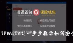 从火币提U到TPWallet：一步步教你如何安全便捷地
