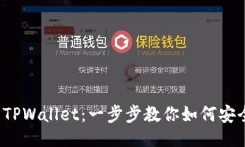 从火币提U到TPWallet：一步步教你如何安全便捷地转账