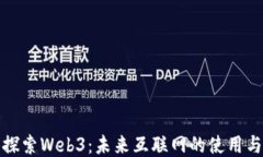 深入探索Web3：未来互联网的使用与机